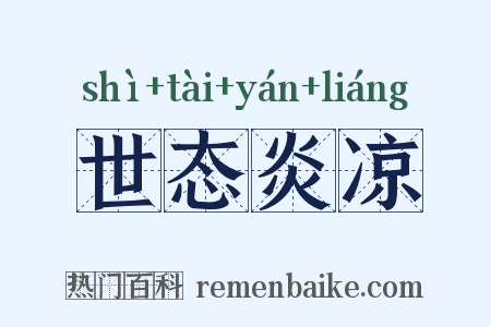 世态炎凉是什么意思的图片